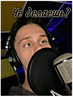 🖖 Че делаешь? person, microphone, recording, russian text, headphones telegram sticker