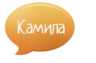 😇 Камила Nome, Balão de fala, Russo, Camila, Kamila telegram sticker