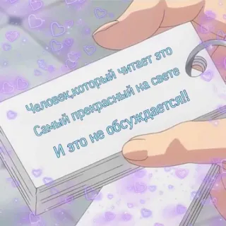 🥺 Человек, который читает это
Самый прекрасный на свете
И это не обсуждается!! texte russe, coeurs, anime, message positif, mignon telegram sticker