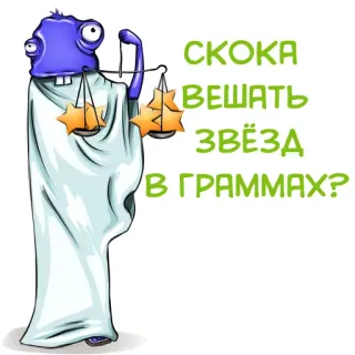 🌟 СКОКА ВЕШАТЬ ЗВЁЗДА В ГРАММАХ? ดาว, กรัม, ตาชั่ง, มนุษย์ต่างดาว, ตลก telegram sticker
