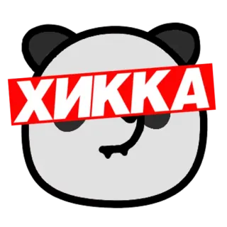 🐼 ХИККА adesivo, panda, hikka, meme, gíria da internet telegram sticker
