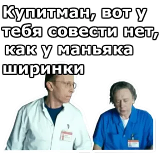 😀 Купитман, вот у тебя совести нет, как у маньяка ширинки artsen, medisch, ziekenhuis, mannen, russisch telegram sticker