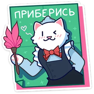 🐾 ПРИБЕРИСЬ gato, sirvienta, limpieza, desempolvar, lindo, dibujos animados whatsapp sticker