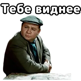 👌 Тебе виднее russian, quote, actor, phrase telegram sticker