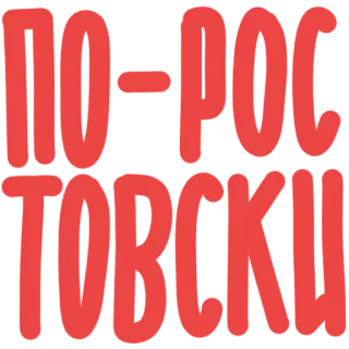 🔥 ПО-РОСТОВСКИ ruso, texto, rostov, cirílico telegram sticker