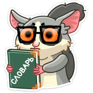 🤓 СЛОВАРЬ hamster, óculos, dicionário, livro, fofo, animal telegram sticker
