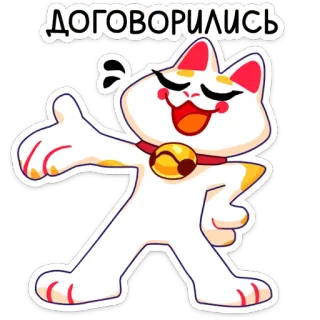 🤝 ДОГОВОРИЛИСЬ cat, agreement, russian, cartoon, animal, bell whatsapp sticker
