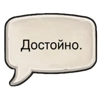 👍 Достойно. speech bubble, text, russian, dostoyno, worthy telegram sticker