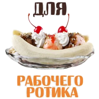 😝 ДЛЯ РАБОЧЕГО РОТИКА Banana Split, Sorvete, Sobremesa, Texto russo, Comida, Cereja telegram sticker