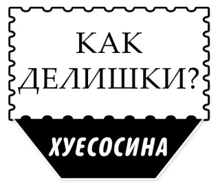 🏳 КАК ДЕЛИШКИ?
ХУЕСОСИНА russo, ofensivo, texto, adesivo telegram sticker