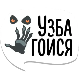 ✋️ УЗБАГОЙСЯ monster, calm down, russian, eyes, hand telegram sticker