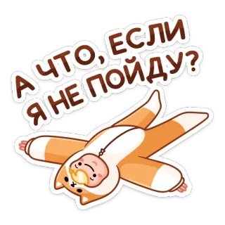 😐 А ЧТО, ЕСЛИ Я НЕ ПОЙДУ? ребенок, лежащий, комбинезон, вопрос, милый, каваий, стикер telegram sticker