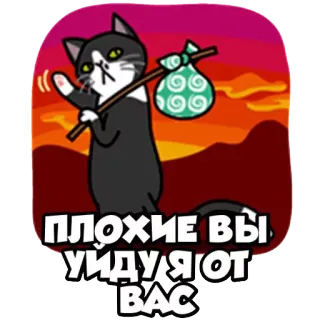 😒 ПЛОХИЕ ВЫ УЙДУ Я ОТ ВАС mèo, rời đi, buồn, hoạt hình, nhãn dán, nga telegram sticker