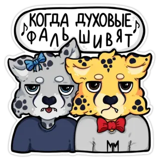 😤 КОГДА ДУХОВЫЕ ФАЛЬШИВЯТ animali, cartoni animati, ghepardo, leopardo, musica, divertente telegram sticker