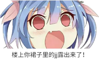 😗 梭上你裤子里的能量出来了! Anime, Cartoon, Chinois, Texte whatsapp sticker