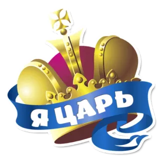 🤪 Я ЦАРЬ couronne, roi, tsar, royauté, russe, texte telegram sticker