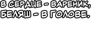 🔤 В СЕРДЦЕ - ВАРЕНИК,
БЕЛЯШ - В ГОЛОВЕ. русский, еда, культура, шутка telegram sticker