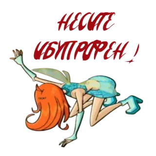 🥵 НЕСИТЕ УБИВРОРЕН! tiếng Nga, văn bản, nhân vật hoạt hình, cô tiên telegram sticker