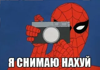 📷 Spider-Man Я СНИМАЮ НАХУЙ spiderman, kamera, meme, anstößige sprache, lustig, russisch telegram sticker