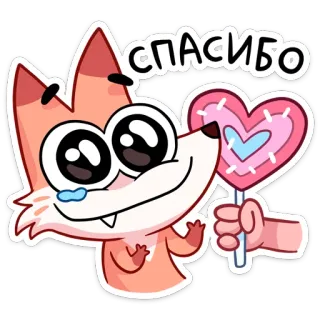 😊 спасибо fox, heart, lollipop, cute, thank you, cartoon whatsapp sticker