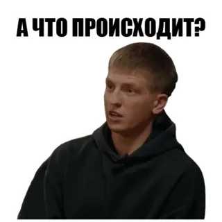 😩 А ЧТО ПРОИСХОДИТ? question, person, curious, russian, expression whatsapp sticker