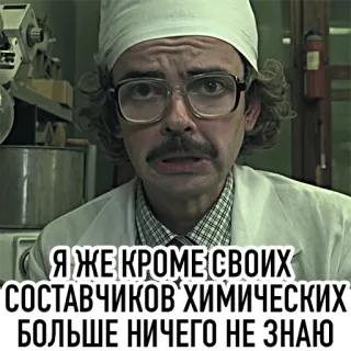 🤷‍♂️ Я ЖЕ КРОМЕ СВОИХ СОСТАВЧИКОВ ХИМИЧЕСКИХ БОЛЬШЕ НИЧЕГО НЕ ЗНАЮ 남자, 과학자, 화학자, 연구실, 러시아, 인용구 telegram sticker