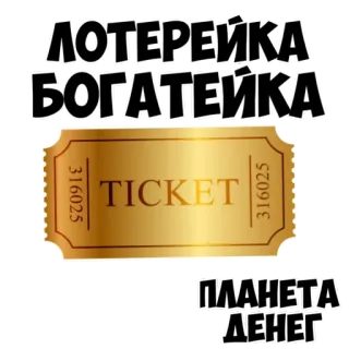 🤑 ЛОТЕРЕЙКА
БОГАТЕЙКА
TICKET
ПЛАНЕТА
ДЕНЕГ loteria, bilhete, dinheiro, riqueza, ouro whatsapp sticker