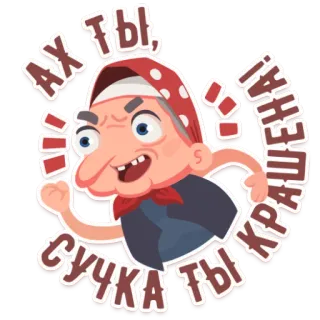 😡 Ах ты, сучка ты крашена! cartoon, woman, angry, grandmother, insult whatsapp sticker