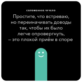 🙌 СОЛОМЕННОЕ ЧУЧЕЛО
Простите, что встреваю, но переиначивать доводы так, чтобы их было легче опровергнуть, - это плохой приём в споре straw man, fallacy, argument, debate, bad argument telegram sticker
