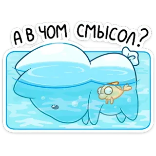 🫠 АВЧОМ СМЫСОЛ? การ์ตูน, ปลา, คำถาม, รัสเซีย, ฟอง, น้ำ telegram sticker