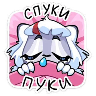 😴 Спуки Пуки 可爱, 动物, 困, 累, 卡通, 贴纸 telegram sticker