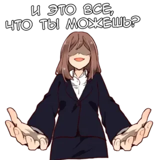 😈 И ЭТО ВСЕ, ЧТО ТЫ МОЖЕШЬ? Anime, Garota, Mulher, Pergunta, Desafio, Discordância, Russo telegram sticker