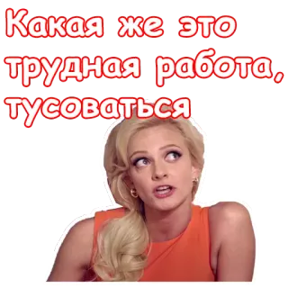 ☺️ Какая же это трудная работа, тусоваться russisch, tekst, vrouw, grappig telegram sticker