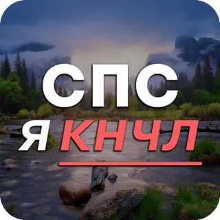 💦 СПС
Я КНЧЛ telegram sticker