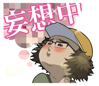 😍 妄想中 размышление, мечтательность, очки, кепка telegram sticker