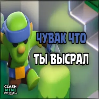 ⏺ Clash Mini ЧУВАК ЧТО ТЫ ВЫСРАЛ Clash Mini, Trò chơi điện tử, Tấn công, Yêu tinh Goblin, Game mobile telegram sticker