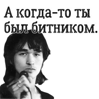 😐 А когда-то ты был битником. potret, pria, mikrofon, rusia, teks whatsapp sticker