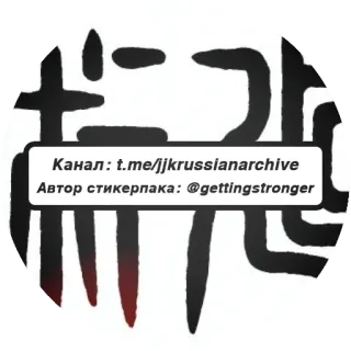 ⤴️ Канал: t.me/jjkrussianarchive
Автор стикерпака: @gettingstronger telegram, channel, archive telegram sticker