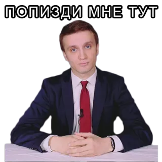 👨‍💻 ПОПИЗДИ МНЕ ТУТ man, suit, swear word, offensive telegram sticker