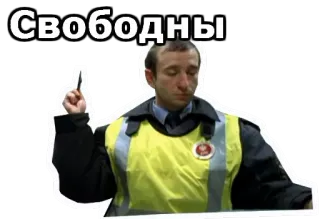 😤 Свободны Policial de trânsito, Polícia, Oficial, Russo telegram sticker