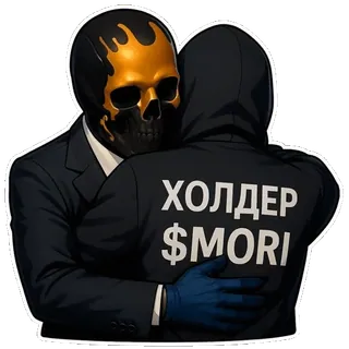 🫂 ХОЛДЕР $MORI หัวกะโหลก, โครงกระดูก, คริปโต, ความรุนแรง, เงิน, ผู้ถือ telegram sticker