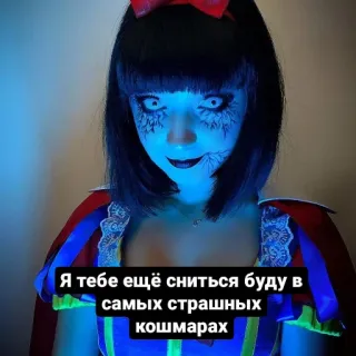 😈 Я тебе ещё сниться буду в самых страшных кошмарах scary, horror, nightmare, creepy, snow white telegram sticker