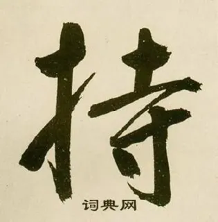 👏 词典网 漢字, 書道, 辞書, 書き, アジア telegram sticker