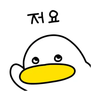 💬 저요 鸭子, 可爱, 卡通, 韩语, 动物, 贴纸 telegram sticker