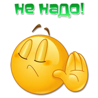 ✋ не надо! Emoji, Tidak, Berhenti, Tangan, Kuning telegram sticker