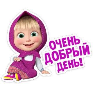 ☺️ Masha Masha and the Bear ОЧЕНЬ ДОБРЫЙ ДЕНЬ! cartoni animati, saluto, carino, Masha e Orso, buona giornata, felice telegram sticker