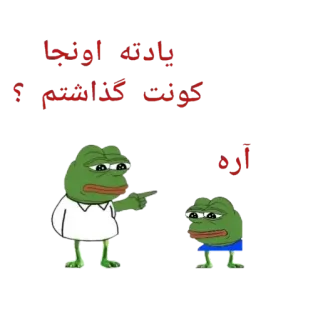 😐 یادت اولین کولت گذاشتم؟ اره pepe, pepe la rana, meme, rana, che indica telegram sticker