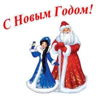 🎅 Santa Claus С Новым Годом! Papá Noel, Año Nuevo, Ruso, Festivo, Celebración telegram sticker