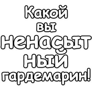 💋 Какой вы ненасытный гардемарин! telegram sticker