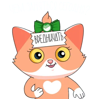 😁 ВРЕДНИЧАТЬ cat, cartoon, cute, animal, sticker telegram sticker